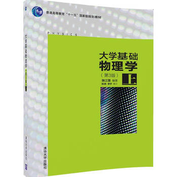 大學(xué)基礎物理學(xué)