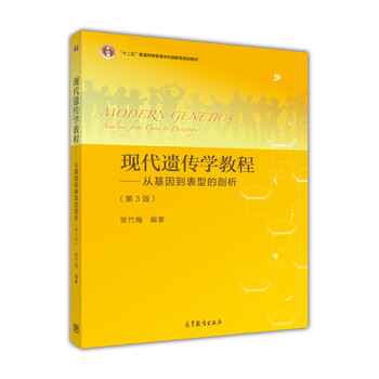 現代遺傳學(xué)教程：從基因到表型的剖析（第3版）/“十二五”普通高等教育本科國家級規劃教材簡(jiǎn)介，目錄書(shū)摘