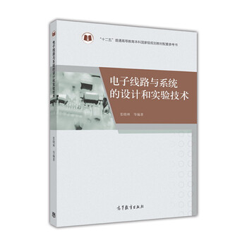 電子線路與系統(tǒng)的設(shè)計(jì)和實(shí)驗(yàn)技術(shù)/“十二五”普通高等教育本科國家級規(guī)劃教材配套參考書簡介，目錄書摘