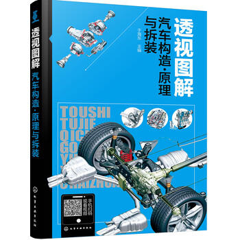 圖解汽車構(gòu)造原理與