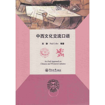 中西文化交流口語(yǔ)