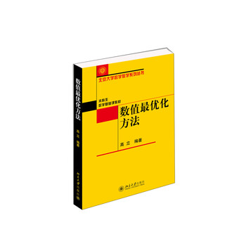 數(shù)值最優(yōu)化方法