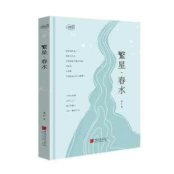 繁星春水