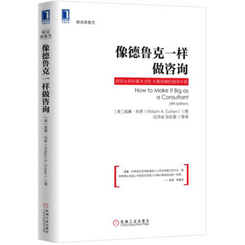 像德魯克一樣做咨詢(xún)
