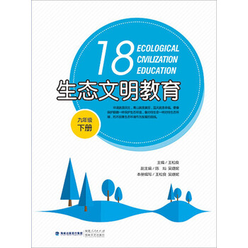 生態(tài)文明教育九年級下冊