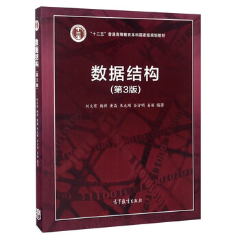 數(shù)據(jù)結(jié)構(gòu)（第3版）/“十二五”普通高等教育本科國(guó)家級(jí)規(guī)劃教材簡(jiǎn)介，目錄書(shū)摘