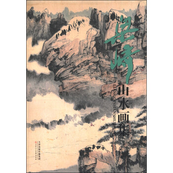 山水畫集