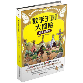 數(shù)學王國大冒險