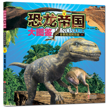 恐龍帝國大圖鑒