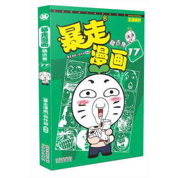 暴走漫畫精選集