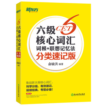 新東方六級(jí)