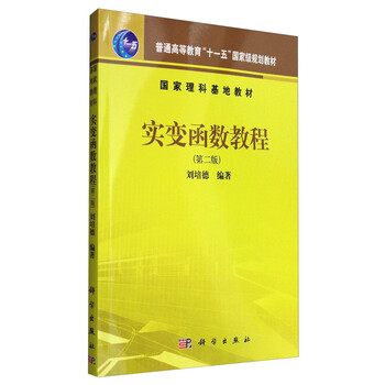 實變函數(shù)教程（第2版）/普通高等教育“十一五”國家級規(guī)劃教材簡介，目錄書摘