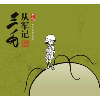三毛從軍記全集