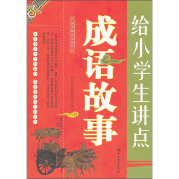 小學(xué)生成語故事