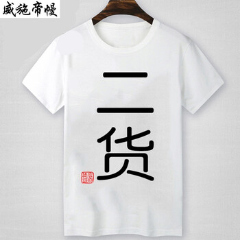 語莀小好 短袖 男士T恤 白色 二貨白色 