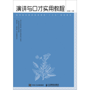 演講與口才實用教程