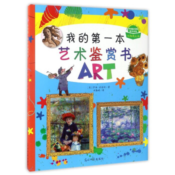 我的第一本藝術書