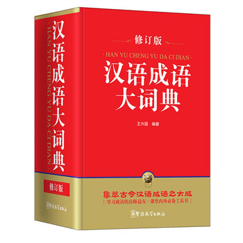 漢語成語大詞典