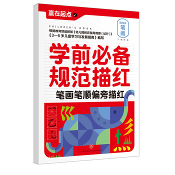學(xué)前必備描紅
