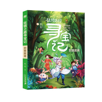 絲綢之路尋寶記
