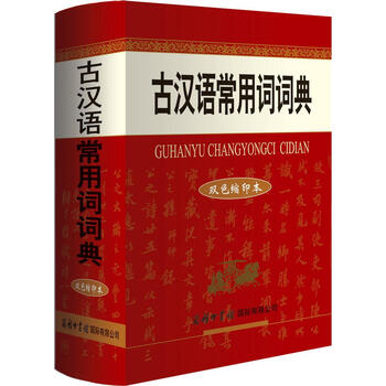 古漢語常用詞典