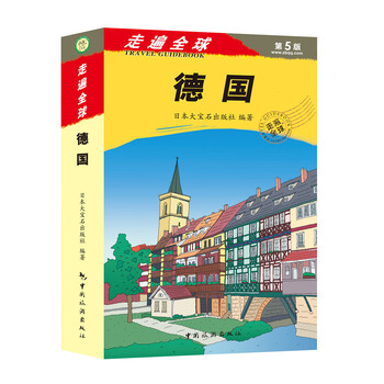 走遍全球德國