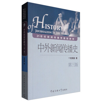 中外新聞傳播史
