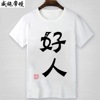 語莀小好 短袖 男士T恤 4 好人白色 