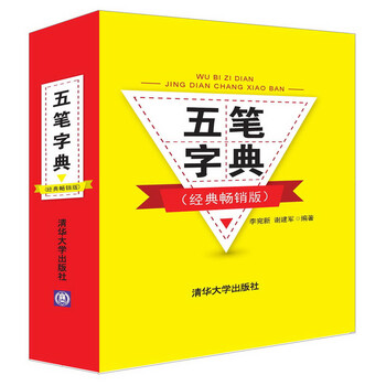 五筆字典