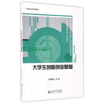 大學(xué)生創(chuàng)新創(chuàng)業(yè)基礎(chǔ)