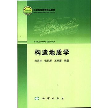構(gòu)造地質(zhì)學(xué)