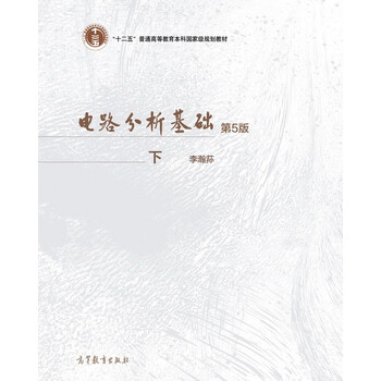 電路分析基礎(chǔ)（第5版 下冊）/“十二五”普通高等教育本科國家級規(guī)劃教材簡介，目錄書摘