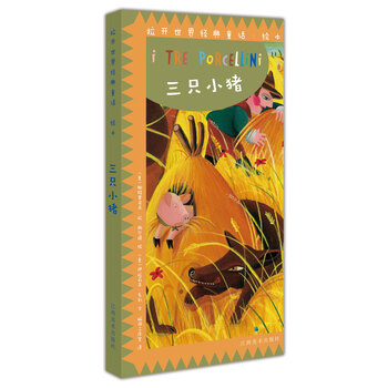 繪本三只小豬
