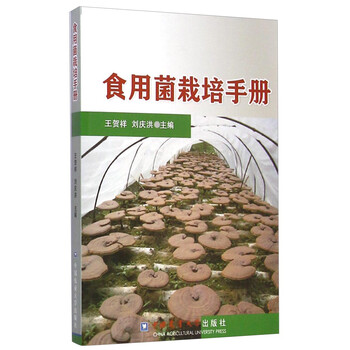 食用菌栽培
