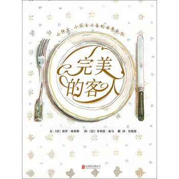 完美的客人