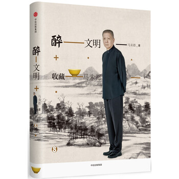 醉文明8
