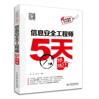 信息安全工程師5天修煉