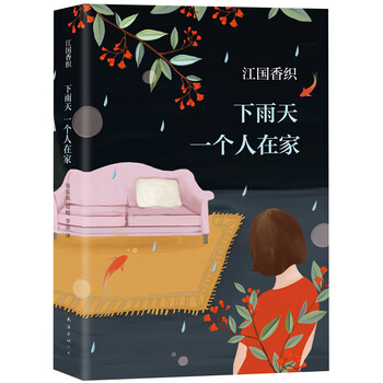 下雨天一個(gè)人在家
