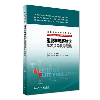 組織學(xué)與胚胎學(xué)學(xué)習(xí)指導(dǎo)及習(xí)題集（供八年制及七年制（“5+3”一體化）臨床醫(yī)學(xué)等專業(yè)用）簡介，目錄書摘