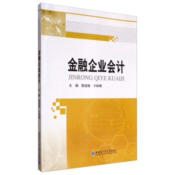金融企業(yè)會計
