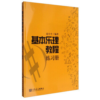 基本樂理教程