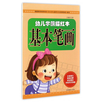 幼兒學前描紅本
