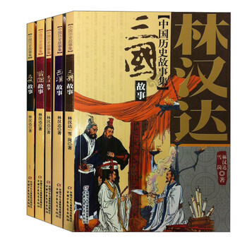 林漢達(dá)中國歷史故事