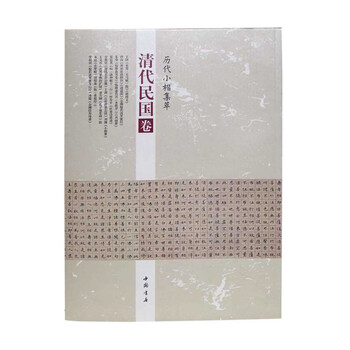 歷代小楷