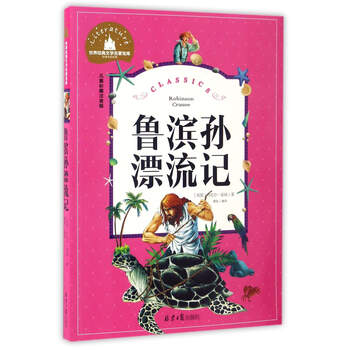 兒童世界名著