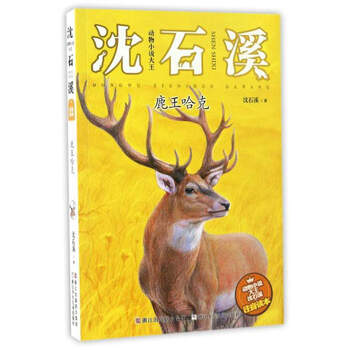 動物小說大王沈石溪
