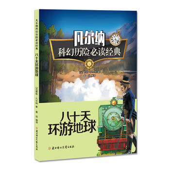 八十天環(huán)游地球