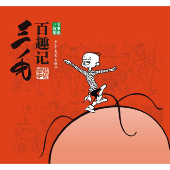 三毛百趣記