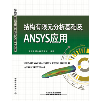 有限元分析及應(yīng)用