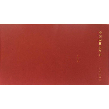 中國園林史